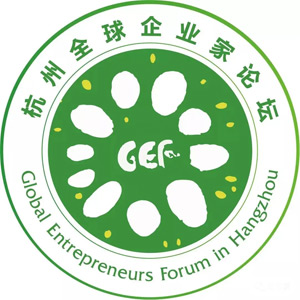 杭州全球企业家论坛